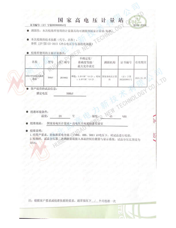 中文--武高所500kv沖擊分壓器校準書2022.pdf_3_副本.jpg
